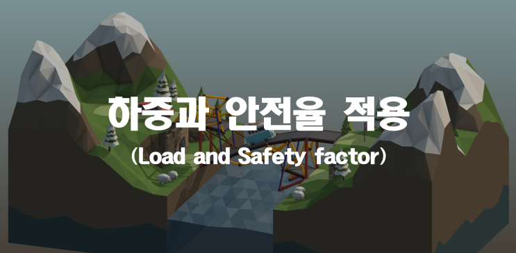  하중과 안전율의 적용 _ 산업안전지도사 2차