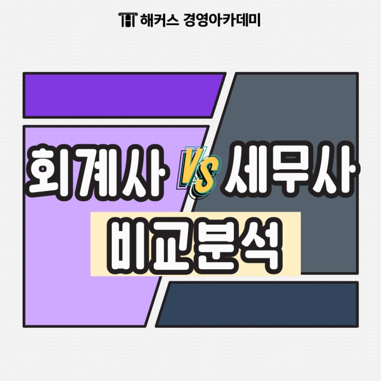  회계사 세무사 차이, 난이도와 선택 기준