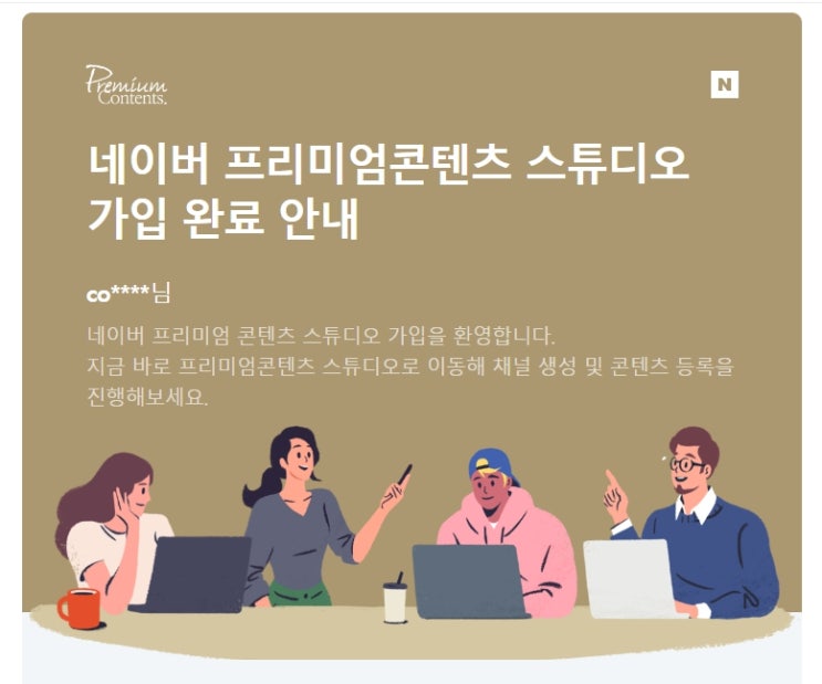  제가 네이버 프리미엄콘텐츠 판매자로 승인되었습니다.