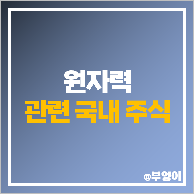 원전 관련주 원자력 주식 대우건설 주가 한전산업 에이프로젠 원전 관련주 원자력 주식 대우건설 주가 한전산업 에이프로젠