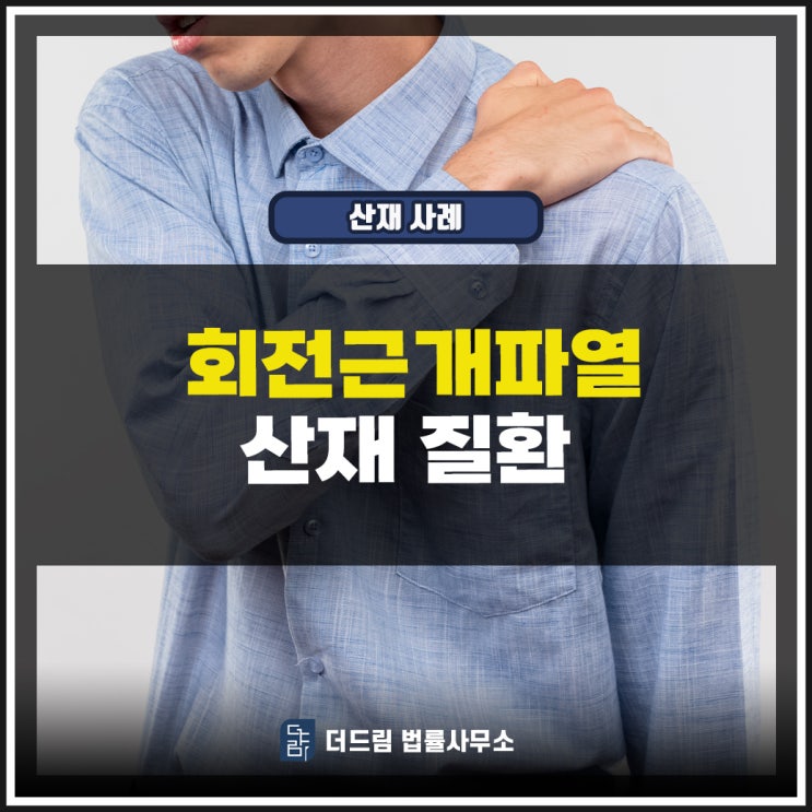 회전근개파열: 산재 인정되는 업무와 평균임금에 대해 알아봅시다