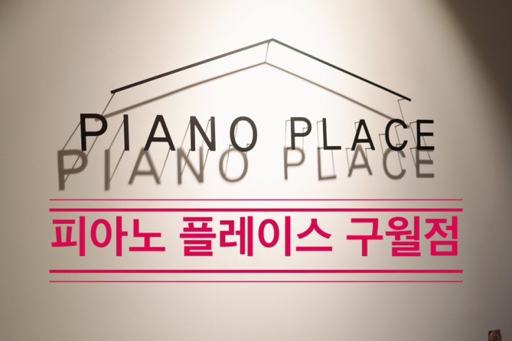 인천 피아노 학원 중에 고퀄리티 맞춤 교육을 원한다면 <피아노플레이스 구월점>. 인천 피아노 학원 중에 고퀄리티 맞춤 교육을 원한다면 <피아노플레이스 구월점>.