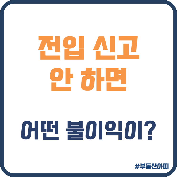  전입신고 안 하면 어떤 불이익이 생길까?
