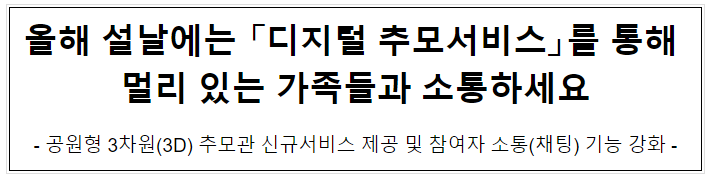 올해 설날에는 「디지털 추모서비스」를 통해 멀리 있는 가족들과 소통하세요 올해 설날에는 「디지털 추모서비스」를 통해 멀리 있는 가족들과 소통하세요