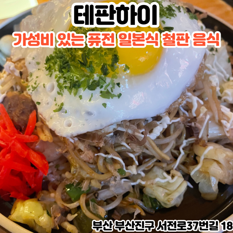  부산INFJ의 맛집여행 - [부산 전포] 테판하이 : 퓨전 일본식 철판 음식 신상 맛집