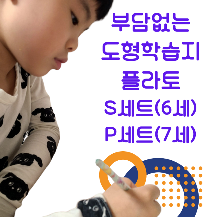 부담없는 수학 도형학습지 플라토 S세트(6세) P세트(7세)