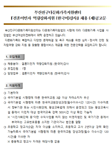 [부산]부산진구다문화가족지원센터 『결혼이민자 역량강화지원 (한국어)강사』채용 (재)공....