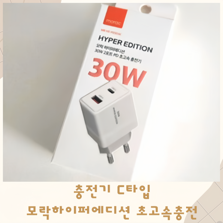  충전기C타입 모락하이퍼에디션으로 빠르게 초고속충전