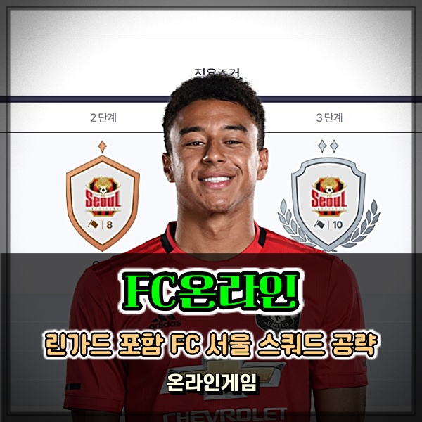 피파온라인(피파4) 제시 린가드 포함 FC 서울 팀 스쿼드 공략