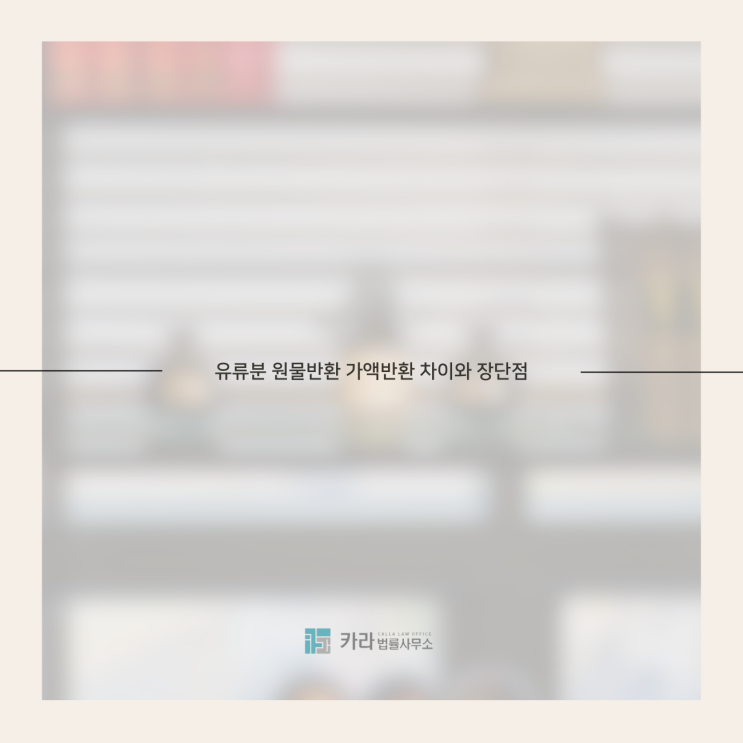  유류분 원물반환 가액반환 차이와 장단점