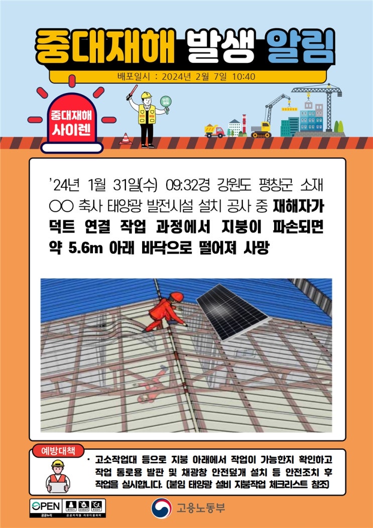  태양광 발전시설 지붕작업 추락사