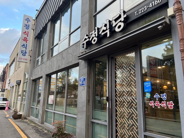  광주 동구 충장로 소고기가 유명한 삼겹살, 육회 맛집 '수정식당'