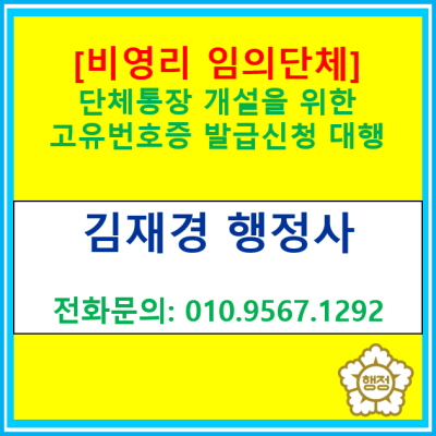  [비영리임의단체] 단체통장 개설을 위한 고유번호증 발급신청 대행(전국 서울 경기 수원 용인 화성 오산 평택 성남 안양 광명 행정사)
