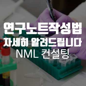  연구노트작성법, 기업부설연구소 혹은 연구개발전담부서를 갖고 있다면 알아두세요.