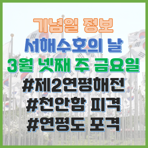 서해수호의날 3월 넷째 주 금요일 북한 서해 도발에 맞선 호국 영웅들을 기리는 날 서해수호의날 3월 넷째 주 금요일 북한 서해 도발에 맞선 호국 영웅들을 기리는 날
