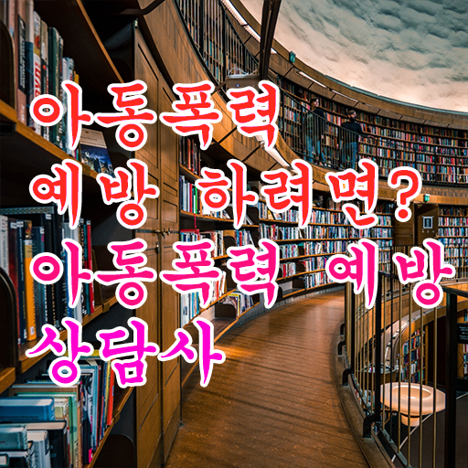  아동폭력예방상담사 1급 자격증 무료강의 정보 필요하시죠 ?