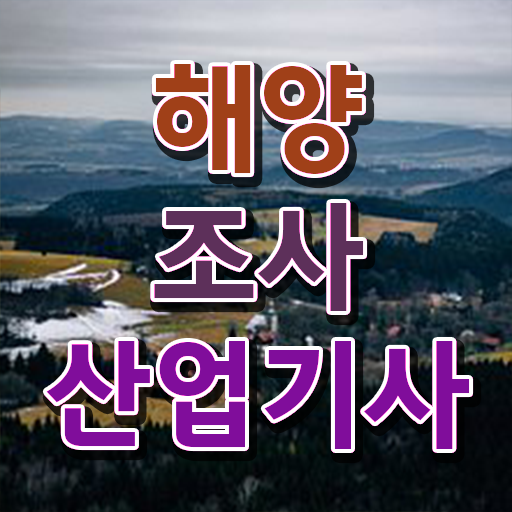  학점은행제 , 해양조사산업기사 응시자격 학사편입 지름길 안내해드려요 ~