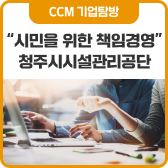 “청주시민을 위한 <b>소비자중심경영</b>” 청주시시설관리공단
