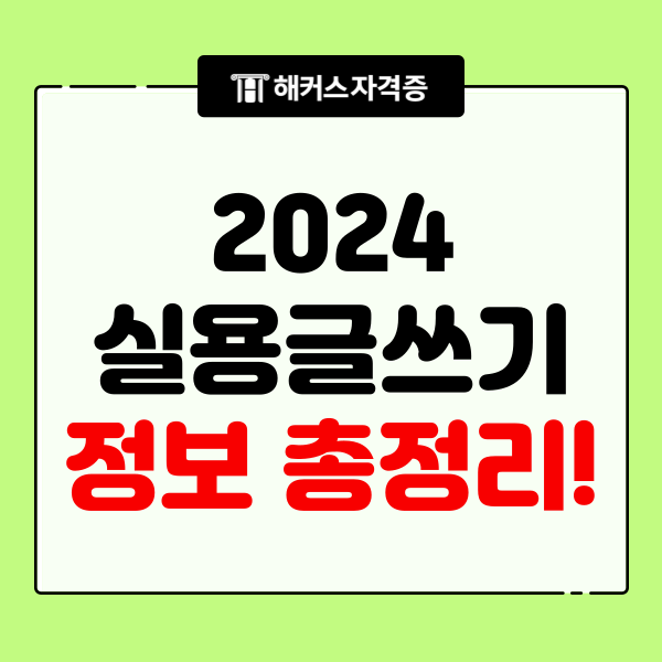 2024 한국실용글쓰기검정 시험일정 총정리!