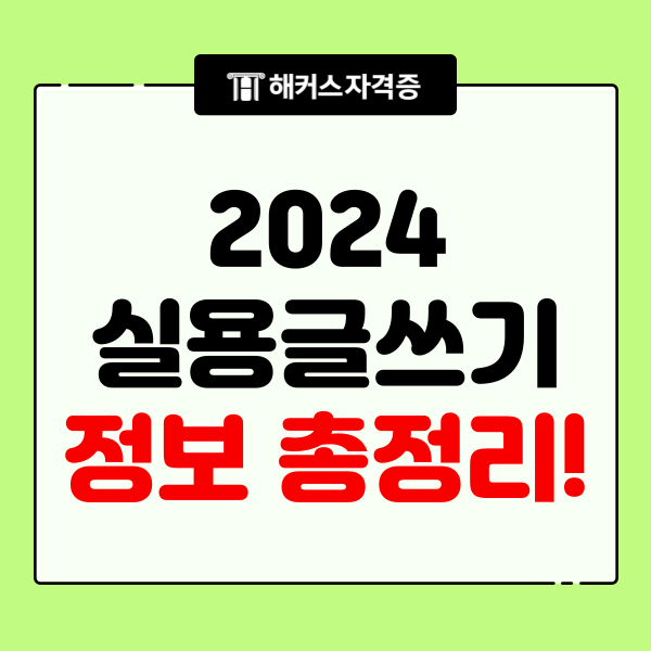 2024 한국실용글쓰기검정 시험일정 총정리! 2024 한국실용글쓰기검정 시험일정 총정리!