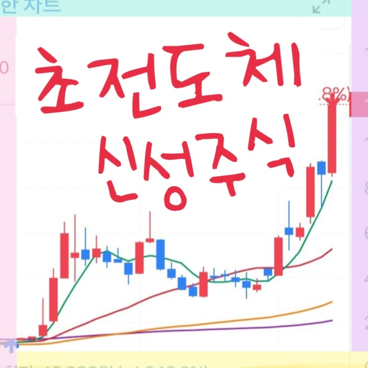 초전도체 관련 주식 신성델타테크 너의 미래는