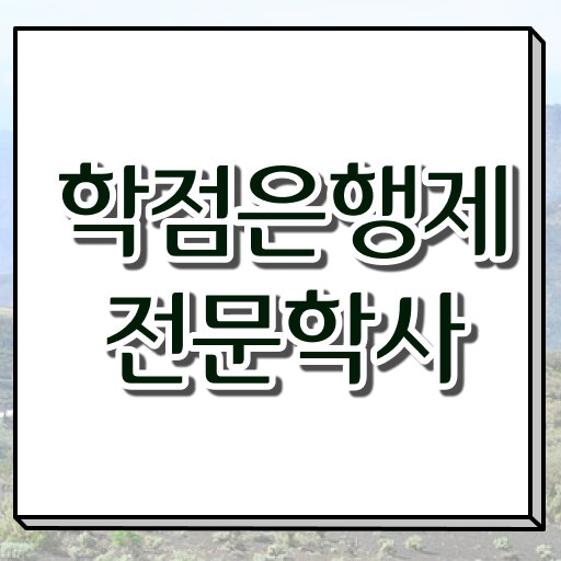  학점은행제 학습설계 알고싶다면 .