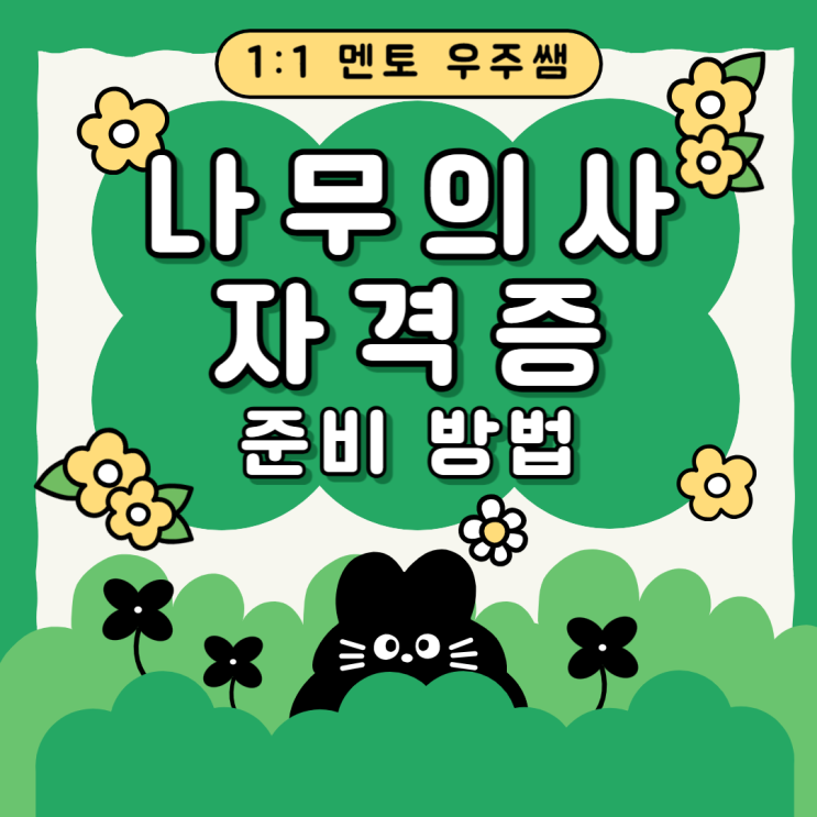 나무<b>의사</b> 자격증 시험 합격 후기!!