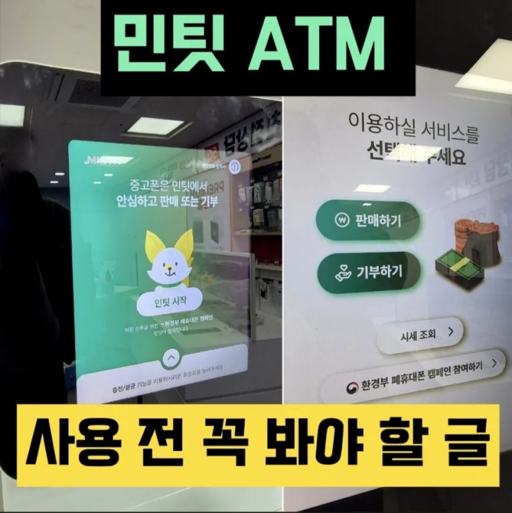  민팃 중고폰 ATM 위치 찾기 시세조회, 반납 전 해야 할 일 사용법 총정리, 보상 후기