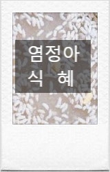 염정아 식혜 레시피, 대박난 이유