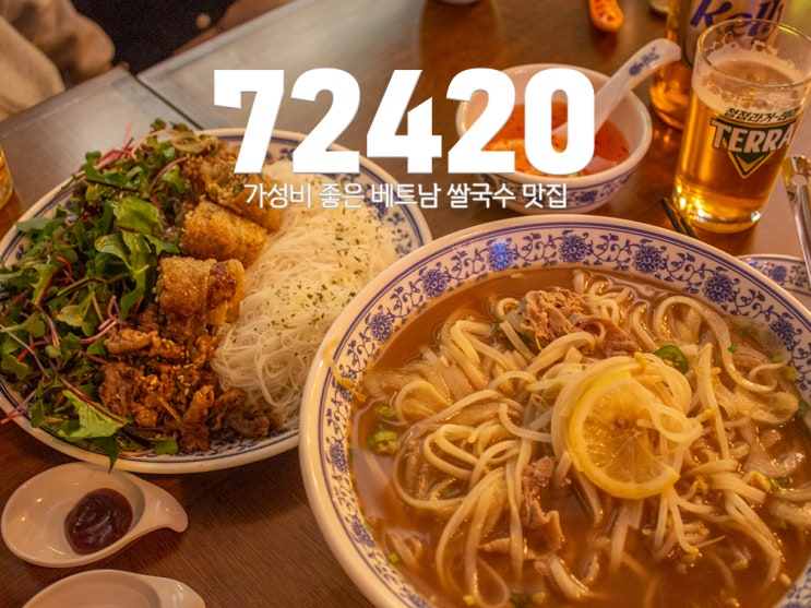 [종로3가역맛집] 72420 종로점 : 가성비 좋은 베트남 쌀국수 맛집
