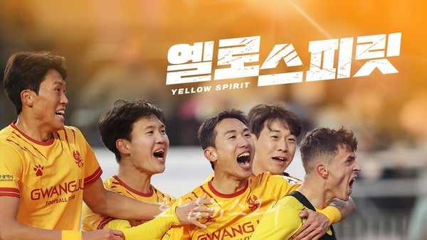  광주FC 선수들의 비하인드 스토리 담은 옐로 스피릿, 쿠팡플레이 통해 세계에 알린다