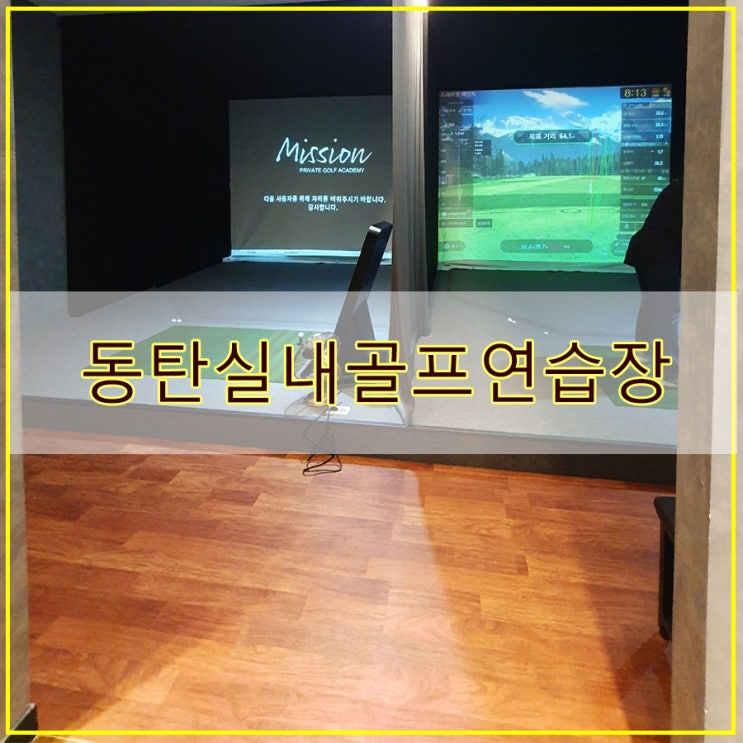  동탄실내골프연습장 동탄골프레슨 가능한 프라이빗 미션 골프