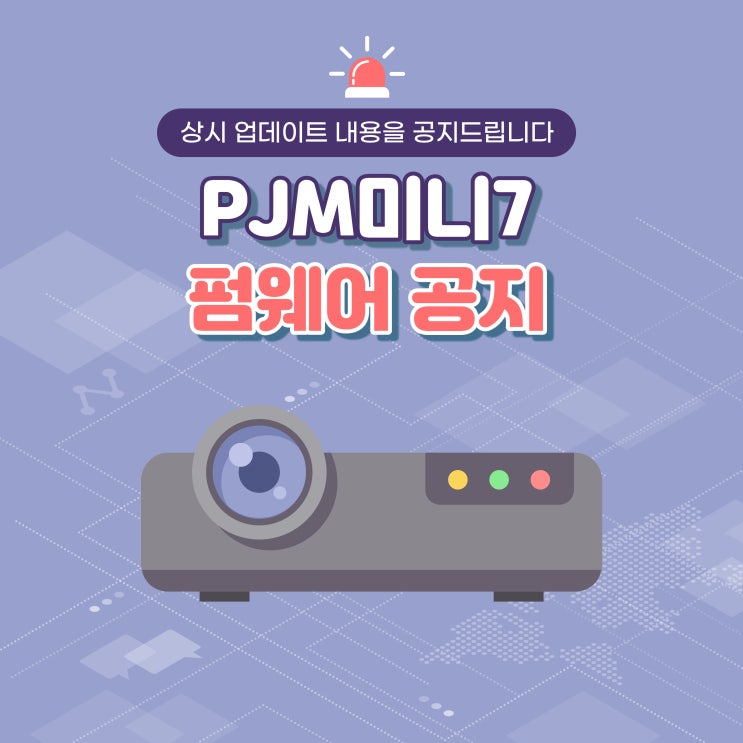  PJM미니7 펌웨어 업데이트 V2.1.54(2024.02.07)