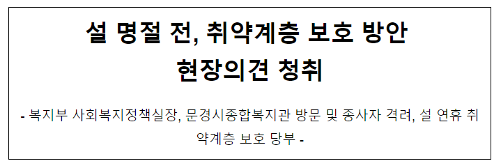설 명절 전, 취약계층 보호 방안 현장의견 청취 설 명절 전, 취약계층 보호 방안 현장의견 청취