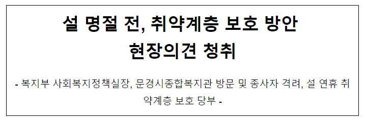 설 명절 전, 취약계층 보호 방안 현장의견 청취