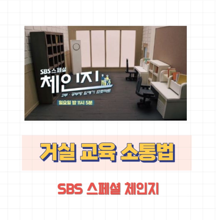  거실 교육법 ft. SBS 체인지 거실 소통 방법 [50-31]