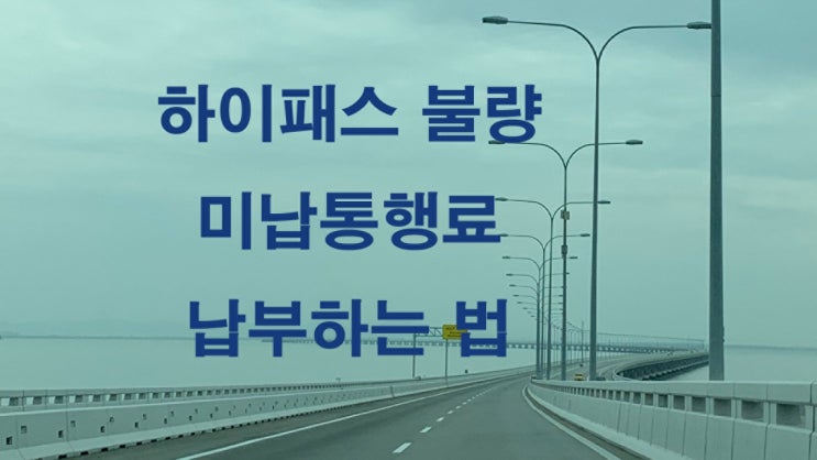 하이패스불량 - 한국도로공사 미납 통행료 조회, 납부하는 법