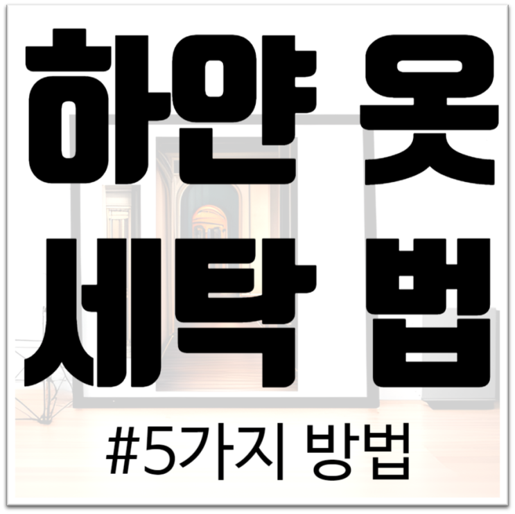  "하얀 옷 더러워지셨나요? 립스틱, 기름, 잉크 볼펜까지! 집에서 손쉽게 해결하는 5가지 놀라운 세탁법"