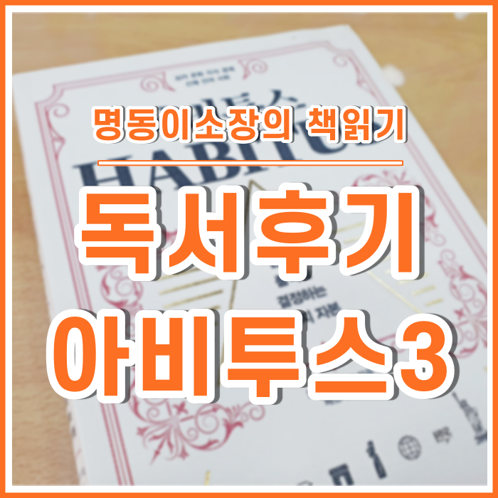  [이소장의책읽기] 돈만으로는 최고에 이를 수 없다, 문화자본 : 아비투스③
