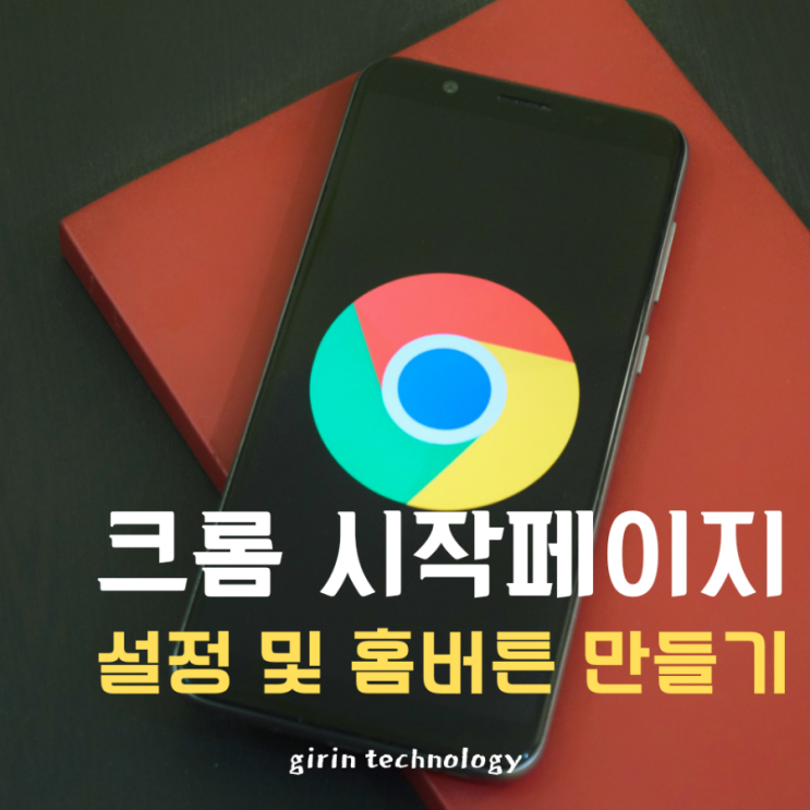  크롬 시작페이지 설정 및 홈버튼 만들기 방법