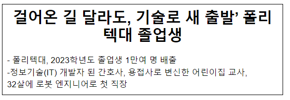 ‘걸어온 길 달라도, 기술로 새 출발’ 폴리텍대 졸업생 ‘걸어온 길 달라도, 기술로 새 출발’ 폴리텍대 졸업생