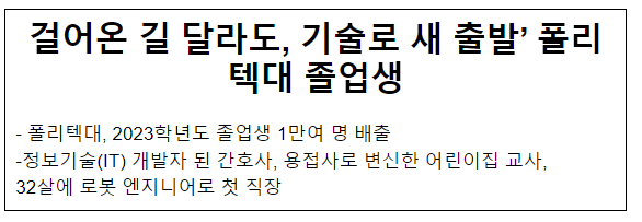 ‘걸어온 길 달라도, 기술로 새 출발’ 폴리텍대 졸업생