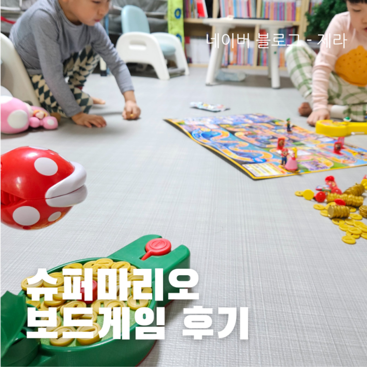  [아이와 하기 좋은 보드게임] 슈퍼마리오 뻐끔플라워 코인어드벤쳐 보드게임 후기