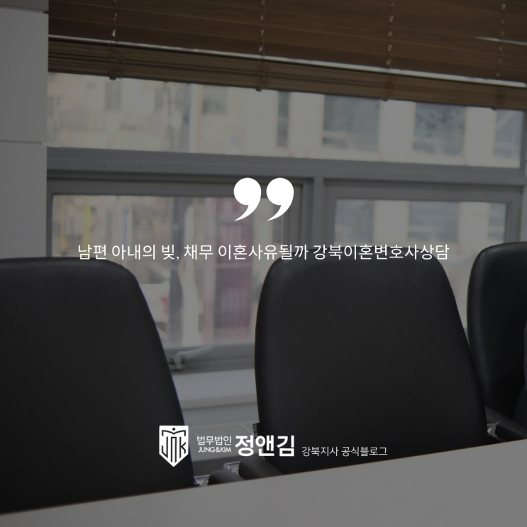  남편 아내 빚 채무는 이혼사유 강북이혼변호사상담