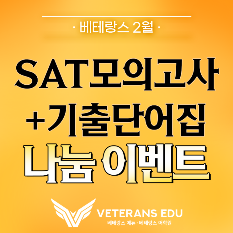  디지털 SAT 5세트 + 기출 단어집 나눔 이벤트