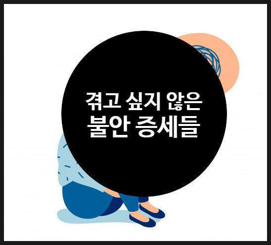 겪으면 정말 힘든 불안 증세 7가지와 자가진단 테스트