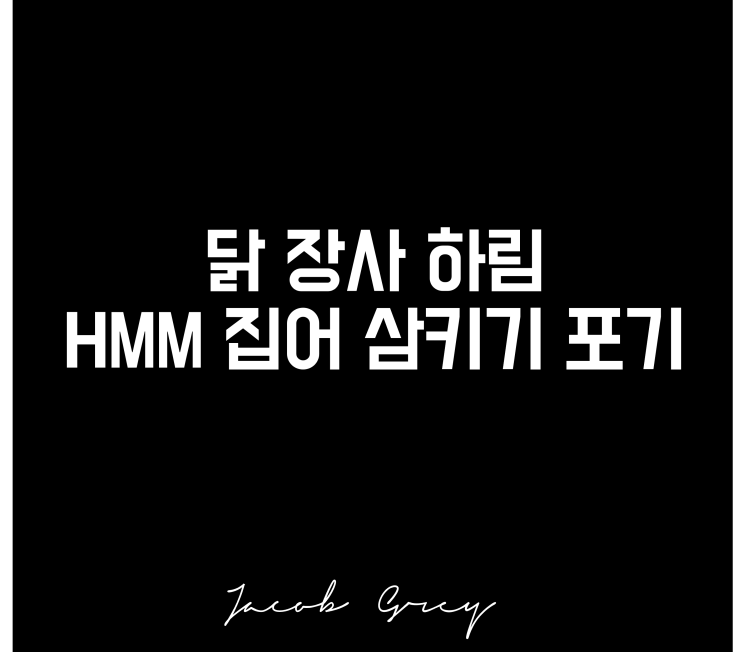  닭 장사 하림 HMM 인수 협상 결렬(ft.주식 매수)