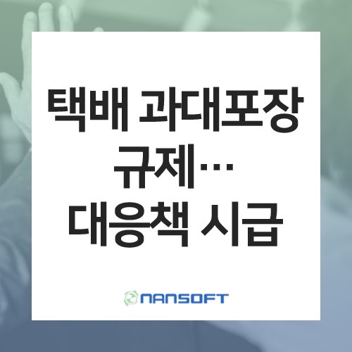 [물류 이야기] <b>택배 과대포장 규제</b>... 이커머스, 대응책 마련에... 