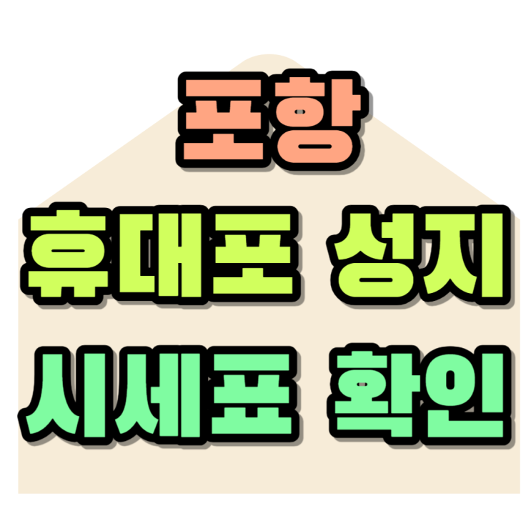 포항 휴대폰 성지 시세표 확인하고 싸게 개통하기 포항 휴대폰 성지 시세표 확인하고 싸게 개통하기