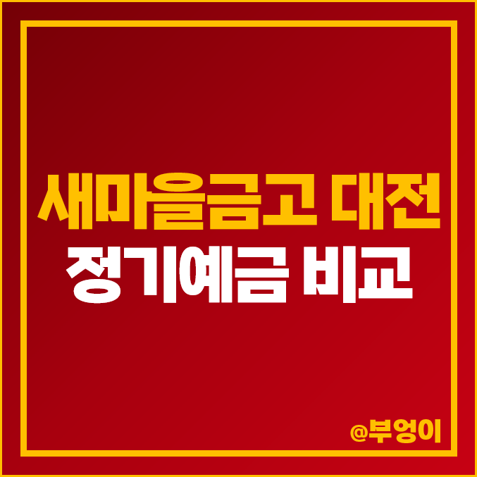 대전 새마을금고 정기예금 금리 비교 이자 높은 예금 특판 추천 대전 새마을금고 정기예금 금리 비교 이자 높은 예금 특판 추천